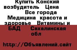 Купить Конский возбудитель › Цена ­ 2 300 - Все города Медицина, красота и здоровье » Витамины и БАД   . Сахалинская обл.